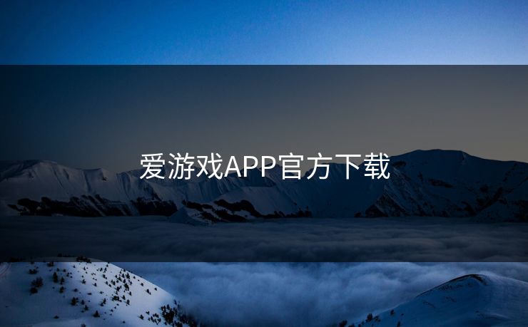 爱游戏APP官方下载 爱游戏APP官方下载
