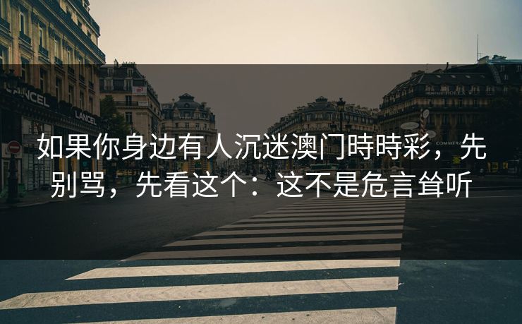 如果你身边有人沉迷澳门時時彩，先别骂，先看这个：这不是危言耸听