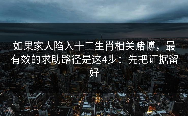 如果家人陷入十二生肖相关赌博，最有效的求助路径是这4步：先把证据留好